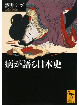cover image of 病が語る日本史